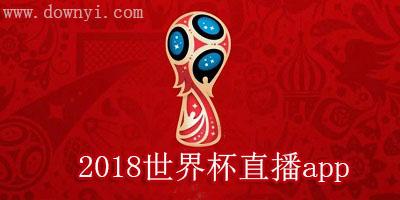 世界杯网络直播app