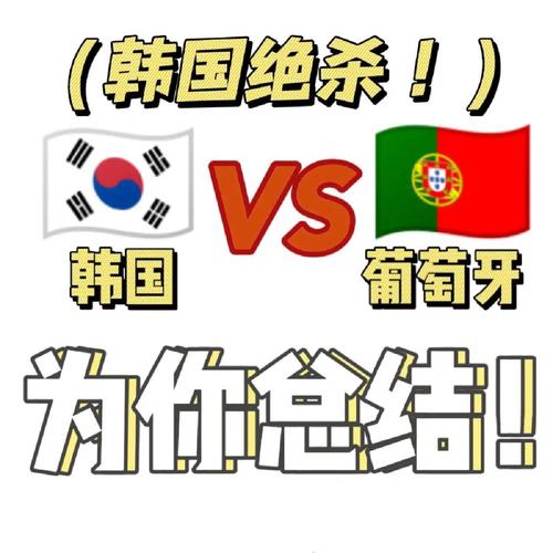 世界杯韩国vs葡萄牙彩票
