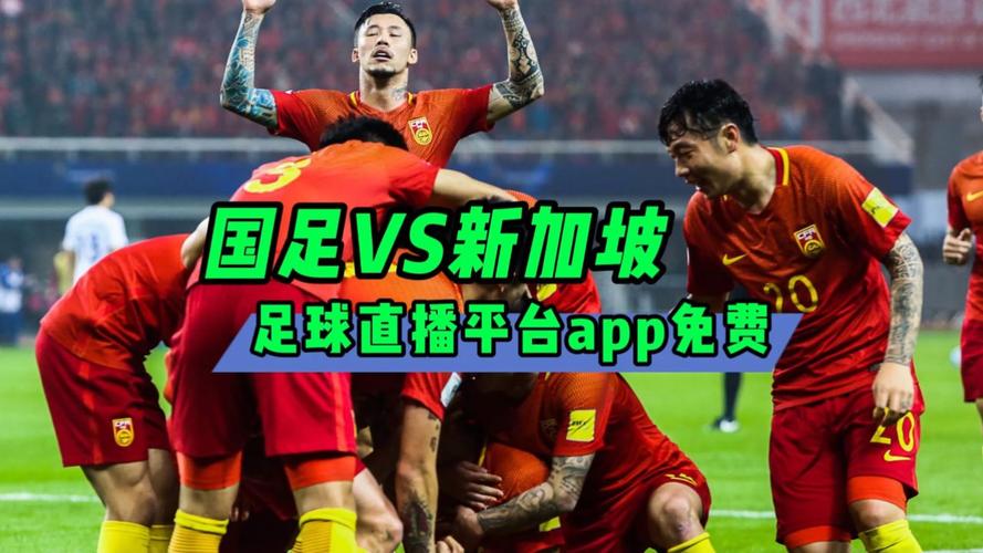 中国国足球赛直播