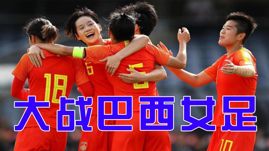 中国女足直播免费观看官方