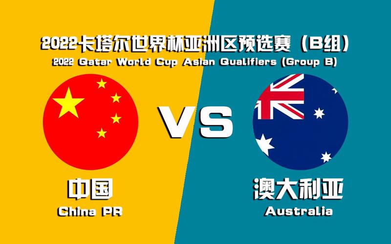 中国vs澳大利亚回放完整