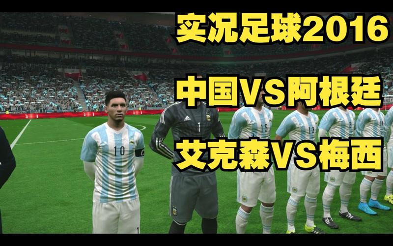 中国vs阿根廷阵容