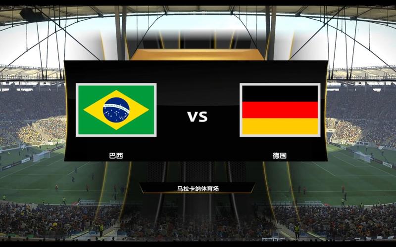 德国vs巴西