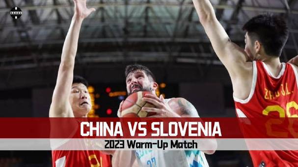 斯洛文尼亚男篮vs中国