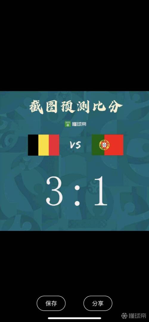 比利时vs葡萄牙比分体彩