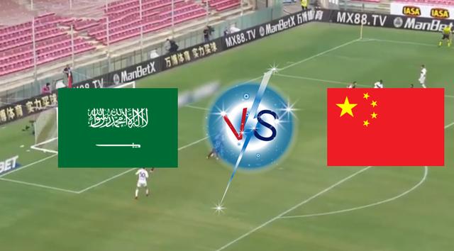 直播:沙特VS中国
