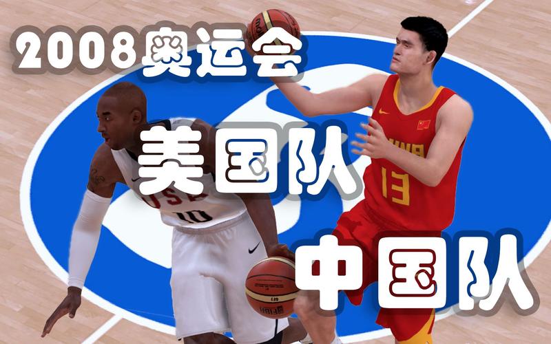 2008篮球中国vs美国梦之队