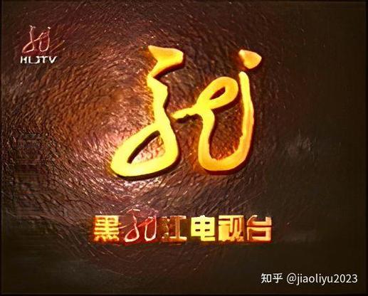 黑龙江省卫视直播的相关图片